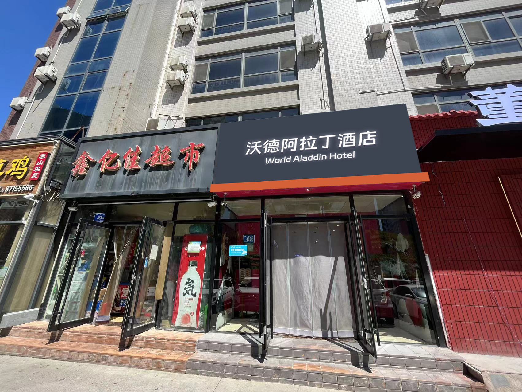 沃德阿拉丁酒店奥体中路店.jpg