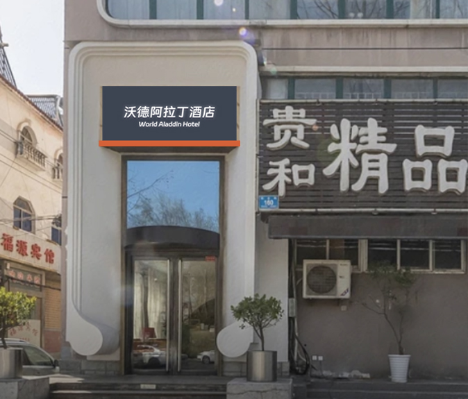 沃德阿拉丁酒店贵和森林公园店.jpg